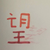 旁白