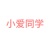 小爱同学
