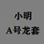 A号龙套