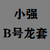 B号龙套