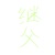 蒋林瑞