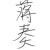 蒋奏
