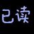 万能角色