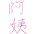阿姨