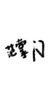 范掌门