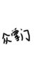 除了杜掌门众掌门