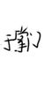 于掌门