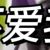 李