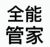 管家