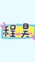 程昊