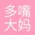 大妈