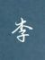 刘耀文妈妈