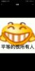 不重要人物