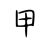 路人甲