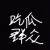 吃瓜群众2