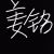 姜铭