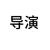 导演