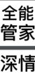 管家