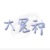 路人乙