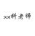 xx科老师