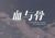血与骨