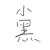 小黑