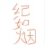紀如煙