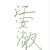 江安澈