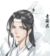 青衡君、蓝宗主