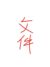 文件