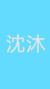 沈沐