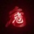 龙套