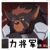 力将军