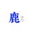 六+1
