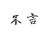 不言