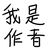 作者
