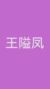 王隘鳳