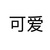 粉衣少女