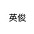 藍衣少年