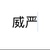 中年男子