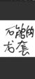 万能龙套