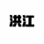 洪江