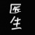 医生