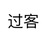 守门弟子