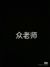 众老师
