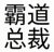 大逼
