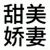 二逼