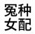 三逼