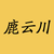 鹿云川