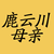 鹿云川母亲